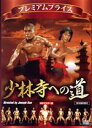 【中古】 プレミアムプライス版 少林寺への道 HDマスター版《数量限定版》/カーター・ワン,ティエン・ポン,シャンカン・リンホー,ジョセフ・クオ(監督、製作、脚...