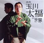 【中古】 浪曲　玉川太福の世界　地べたの二人「おかず交換」「道案内」「配線ほどき」「湯船の二人」／玉川太福