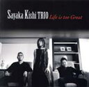 【中古】 ライフ・イズ・トゥー・グレート/岸淑香(p、key),織原良次(fretless bass),山田玲(ds)