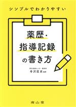 【中古】 シンプルでわかりやすい　薬歴・指導記録の書き方／寺沢匡史(著者)