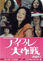 【中古】 アイフル大作戦 コレクターズDVD PART1/小川真由美,谷隼人,西田健