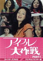 【中古】 アイフル大作戦　コレクターズDVD　PART1／小川真由美,谷隼人,西田健