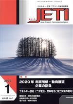 【中古】 JETI(2020−1　68−1) 特集　2020年　年頭所感・動向展望　企業の抱負／日本出版制作センター(編者)