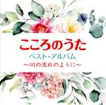  こころのうた　ベスト・アルバム　～川の流れのように／（オムニバス）,KOBUDO－古武道－　feat．夏川りみ,一青窈,森山良子,新沼謙治,ダ・カーポ,クミコ,幸田浩子