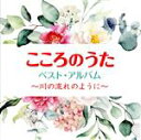【中古】 こころのうた ベスト・アルバム ~川の流れのように/(オムニバス),KOBUDO-古武道- feat.夏川りみ,一青窈,森山良子,新沼謙治,ダ・カーポ,クミコ,幸田浩子