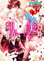 【中古】 カタブツ聖騎士様は小悪魔な男装美少女に翻弄される 甘い口づけは執愛の印 蜜猫文庫／クレイン(著者),ことね壱花(イラスト)