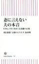 【中古】 妻に言えない夫の本音 仕事と子育てをめぐる葛藤の正体 朝日新書787／朝日新聞「父親のモヤモヤ」取材班(著者)