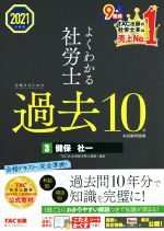 TAC社会保険労務士講座　(編著)販売会社/発売会社：TAC発売年月日：2020/10/14JAN：9784813293941／／付属品〜こたえかくすシート付