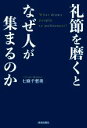 【中古】 礼節を磨くとなぜ人が集まるのか/七條千恵美(著者)(3)