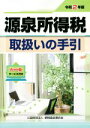 【中古】 源泉所得税 取扱いの手引(令和2年版)/納税協会連合会編集部(編者)