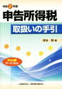 【中古】 申告所得税　取扱いの手引(令和2年版)／岸本明(編者)