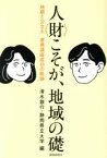 【中古】 人〈財〉こそが、地域の礎 地銀と公立大　連携講座成功の軌跡／清水銀行(著者),静岡県立大学(著者)