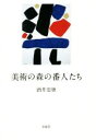 酒井忠康(著者)販売会社/発売会社：求龍堂発売年月日：2020/10/09JAN：9784763020246