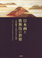 【中古】 日本画と歌舞伎の世界 東山魁夷と近代日本の名画/松竹株式会社,株式会社歌舞伎座,株式会社明治座