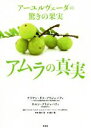 【中古】 アーユルヴェーダの驚きの果実 アムラの真実/ナラヤン・ダス・プラジャパティ(著者),タルン・プラジャパティ(著者),イナムラ・ヒロエ・シャルマ(監訳)