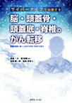 【中古】 サイバーナイフで治療する脳・頭蓋骨・頭蓋底・脊椎のがん転移 腫瘍の制御・縮小と症状の改善・回復を目指す／宮崎紳一郎(著者),福島孝徳(著者),渡邉一夫(監修),堀智勝(監修)