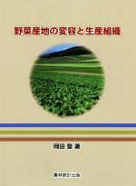 【中古】 野菜産地の変容と生産組織／岡田登(著者)