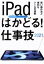 【中古】 iPadはかどる！仕事技(2021) 賢い操作法と便利なツールが満載　全モデル対応　iPad／Pro／Air／mini／standards(編者)