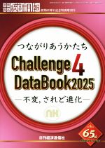 【中古】 つながりあうかたち　Challenge4　DataBook2025 不変、されど進化 酒類食品統計月報　特別増刊号／日刊経済通信社調査出版部(編者)