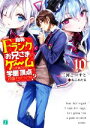 【中古】 自称Fランクのお兄さまがゲームで評価される学園の頂点に君臨するそうですよ?(10) MF文庫J/三河ごーすと(著者),ねこめたる(イラスト)
