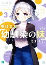 【中古】 今はまだ「幼馴染の妹」ですけど。(3) 3年分の「ありがとう」だよ、先輩 MF文庫J/涼暮皐(著者),あやみ(イラスト)