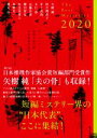 【中古】 ザ・ベストミステリーズ(2020) 推理小説年鑑／アンソロジー(著者),日本推理作家協会(編者)