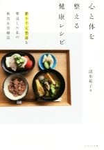 【中古】 心と体を整える健康レシピ 鬱や不定愁訴を撃退した私の断食&食療法/清水祐子(著者)