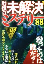 【中古】 戦慄の未解決ミステリー88／鉄人ノンフィクション編集部(著者)