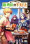 【中古】 ギルド追放された雑用係の下剋上(2) 超万能な生活スキルで世界最強／夜桜ユノ(著者),もやし(イラスト)
