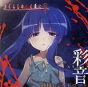 【中古】 ひぐらしのなく頃に:神様のシンドローム/彩音