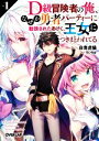 【中古】 D級冒険者の俺 なぜか勇者パーティーに勧誘されたあげく 王女につきまとわれてる(Vol．1) オーバーラップ文庫／白青虎猫(著者),りいちゅ(イラスト)