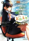 【中古】 月50万もらっても生き甲斐のない隣のお姉さんに30万で雇われて「おかえり」って言うお仕事が楽しい(2) オーバーラップ文庫／黄波戸井ショウリ(著者),アサヒナヒカゲ(イラスト)