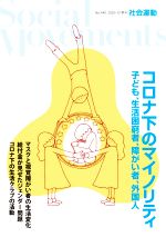 【中古】 季刊　社会運動(440　2020－