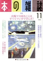【中古】 本の雑誌　栗ごはん点火号(449号　2020−11) 特集　出版で大切なことはすべてマンガで学んだ！..