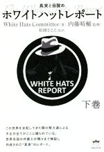 【中古】 ホワイトハットレポート(下巻) 真実と目醒め／White　Hats　Committee(著者),内藤晴輔(監修),松岡さとえ(監訳)