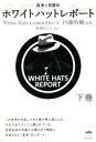 【中古】 ホワイトハットレポート(下巻) 真実と目醒め／White Hats Committee(著者),内藤晴輔(監修),松岡さとえ(監訳)