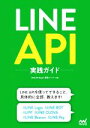 【中古】 LINE API実践ガイド/LINE API エキスパート認定メンバー(著者)