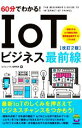 IoTビジネス研究会(著者)販売会社/発売会社：技術評論社発売年月日：2020/10/14JAN：9784297116231