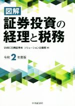 【中古】 図解 証券投資の経理と税務(令和2年度版)/SMBC日興証券(編者)