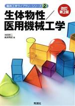 【中古】 生体物性／医用機械工学　改訂第2版 臨床工学ライブラリーシリーズ2／池田研二(著者),嶋津秀昭(著者)