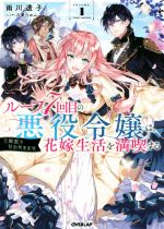 【中古】 ループ7回目の悪役令嬢は、元敵国で自由気ままな花嫁生活を満喫する(VOLUME．1) オーバーラップノベルスf／雨川透子(著者),八美☆わん(イラスト)