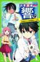 【中古】 少年探偵 響(7) 名探偵AIと推理勝負!?の巻 角川つばさ文庫/秋木真(著者),しゅー(絵)