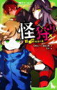 【中古】 怪狩り(巻ノ四) 希望の星 角川つばさ文庫／佐東みどり(著者),鶴田法男(著者),冬木(絵)