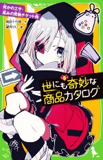 【中古】 世にも奇妙な商品カタログ(5) 何かのエサ・高みの見物チケット他 角川つばさ文庫／地図十行路..
