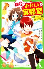 【中古】 理花のおかしな実験室(1) お菓子づくりはナゾだらけ！？ 角川つばさ文庫／やまもとふみ(著者),nanao(絵)