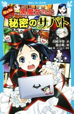 【中古】 6年1組黒魔女さんが通る！！(12) 黒魔女さんと秘密のサバト 講談社青い鳥文庫／石崎洋司(著者),亜沙美(絵),藤田香