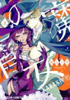 【中古】 魔女の胃(2) クロフネCクロフネLINEマンガシリーズ／KARAS押形(著者)