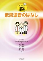 【中古】 低周波音のはなし Dr.Noiseの『読む』音の本/落合博明(著者),井上保雄(著者),倉片憲治(著者),森卓支(著者),日本騒音制御工学会(編者)
