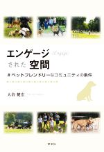 【中古】 エンゲージ（Engage）された空間 ＃ペットフレンドリーなコミュニティの条件／大倉健宏(著者)