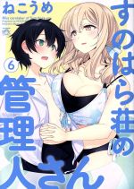 【中古】 すのはら荘の管理人さん(6) IDC4コマKINGSぱれっと/ねこうめ(著者)